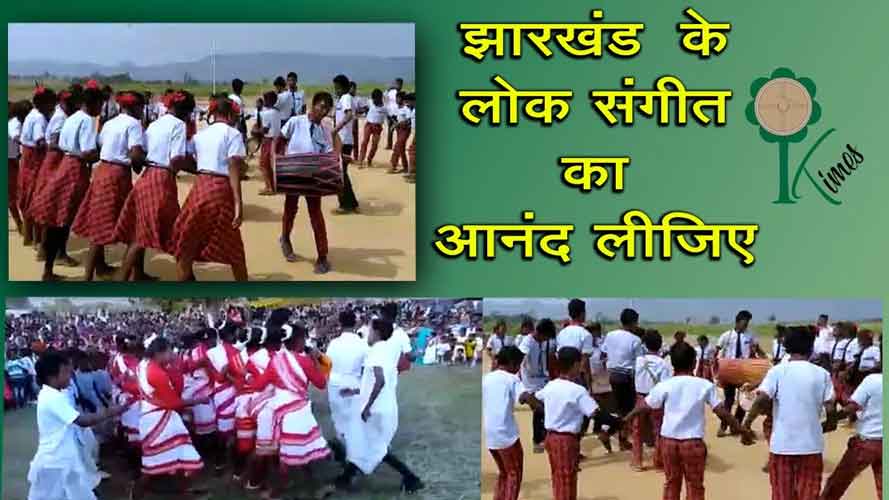 झारखंड के लोक संगीत का आनंद लीजिए!