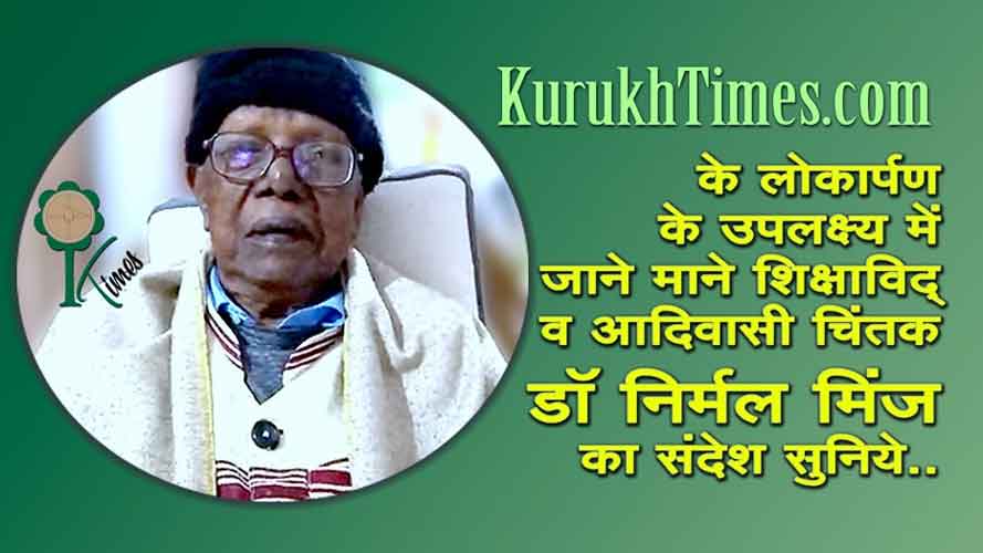 डॉ निर्मल मिंज का संदेश : KurukhTimes.com के लोकार्पण के अवसर पर
