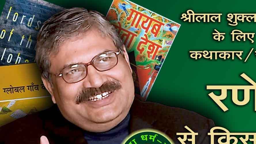 उपन्‍यासकार रणेन्‍द्र से पत्रकार किसलय की लंबी बातचीत