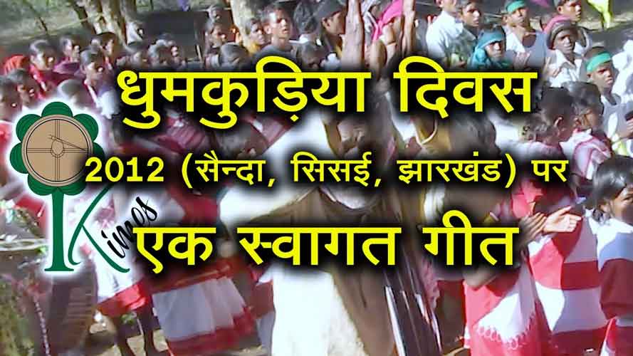 धुमकुडि़या दिवस 2012 : एक स्‍वागत गीत