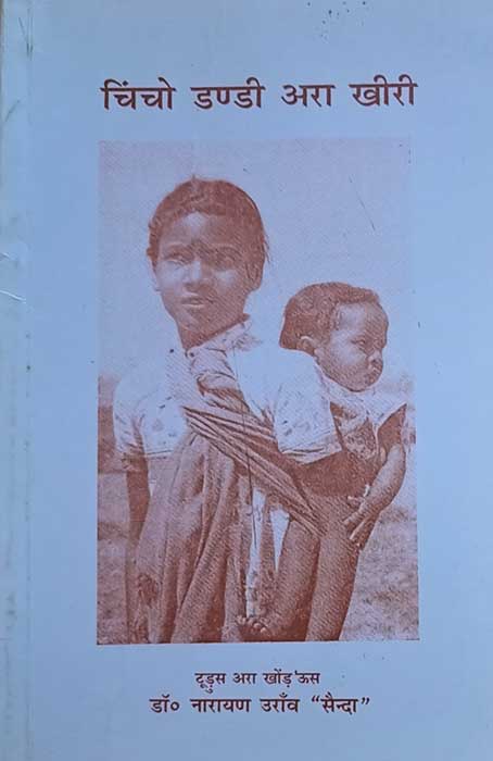 डॉ नारायण उरावं द्वारा रचित