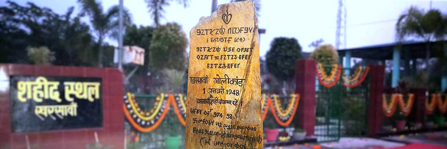 खरसावां गोलीकांड का जनरल डायर कौन?