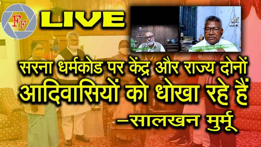 सरना धर्मकोड पर केंद्र और राज्‍य दोनों आदिवासियों को धोखा रहे हैं : सालखन मुर्मू