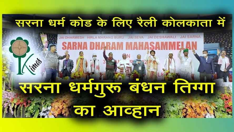 सरना धर्म कोड के लिए रैली कोलकाता में