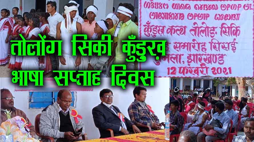 स्‍कूली बच्‍चों ने मनाया तोलोंग सिकि कुंड़ुख़ भाषा सप्ताह दिवस