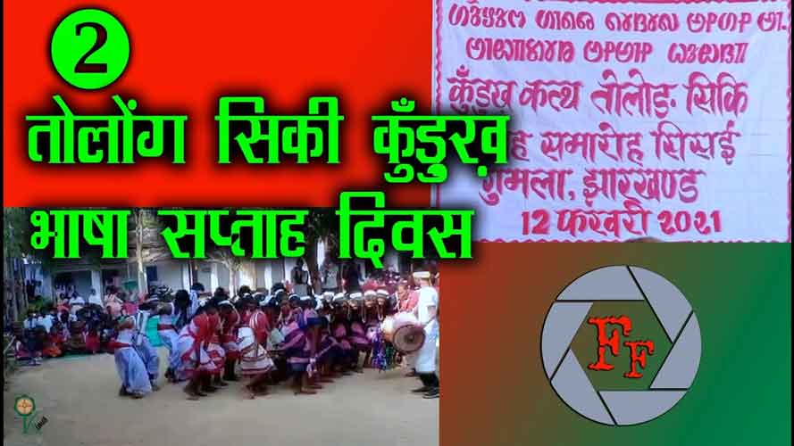 स्‍कूली बच्‍चों ने मनाया तोलोंग सिकि कुंड़ुख़ भाषा सप्ताह दिवस 2