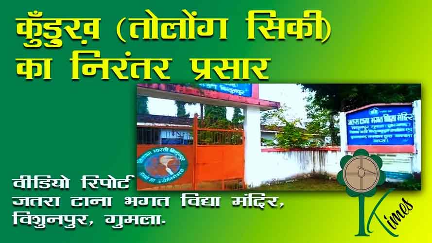 कुँड़ुख़ (तोलोंग सिकी) का निरंतर प्रसार : एक शॉर्ट वीडियो