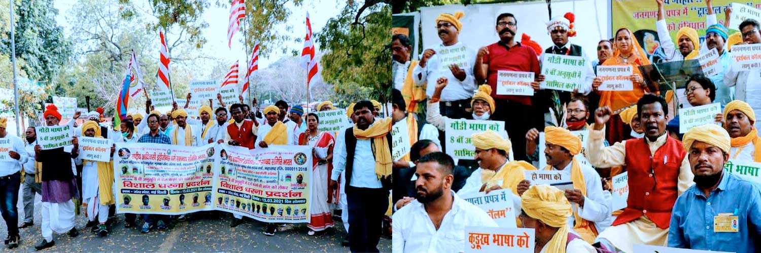 जंतर मंतर में अलग आदिवासी धर्मकोड के लिए धरना प्रदर्शन संपन्‍न