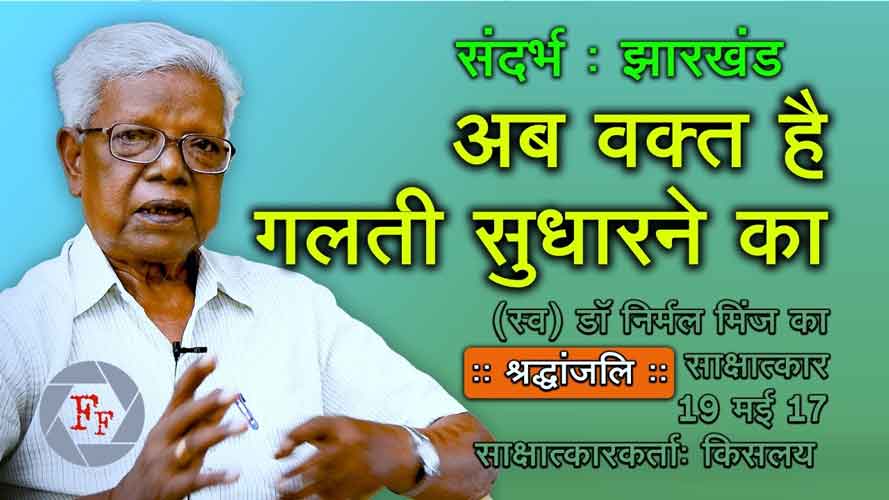 गलती सुधारने का वक्‍त आ गया है: डॉ निर्मल मिंज (संदर्भ: झारखंड)