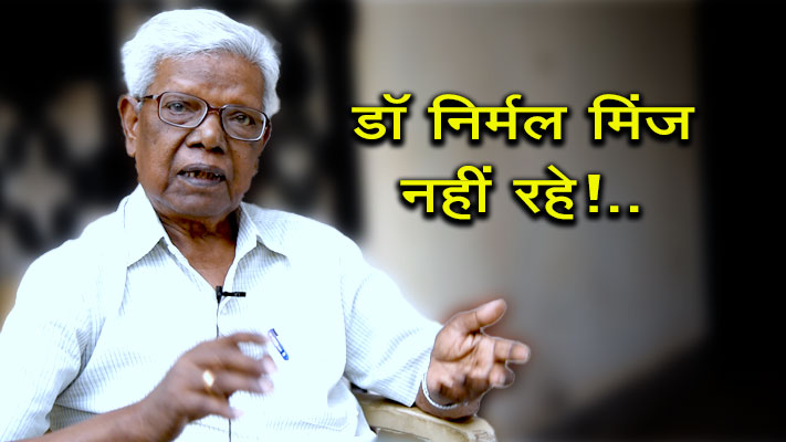 डॉ निर्मल मिंज नहीं रहे!.. पढि़ये डॉ मिंज से 2017 में लिया गया एक इंटरव्यू..