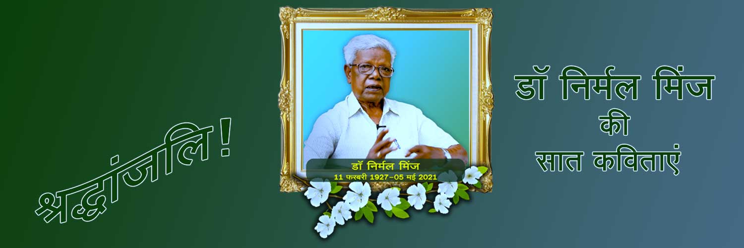 श्रद्धेय डा॰ निर्मल मिंज की श्रद्धांजलि स्वरूप उनकी सात कविताएं (तोलोंग सिकि एवं देवनागरी में)