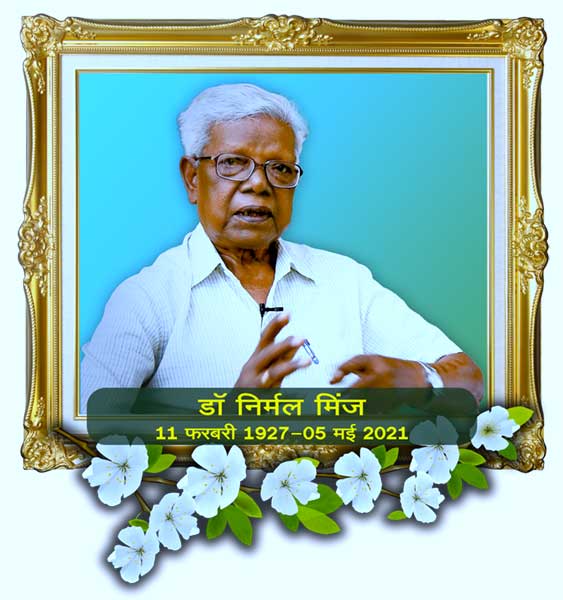 डॉ मिंज का निधन कुड़ुंख समाज के लिए अपूरणीय क्षति है : जिता उरांव