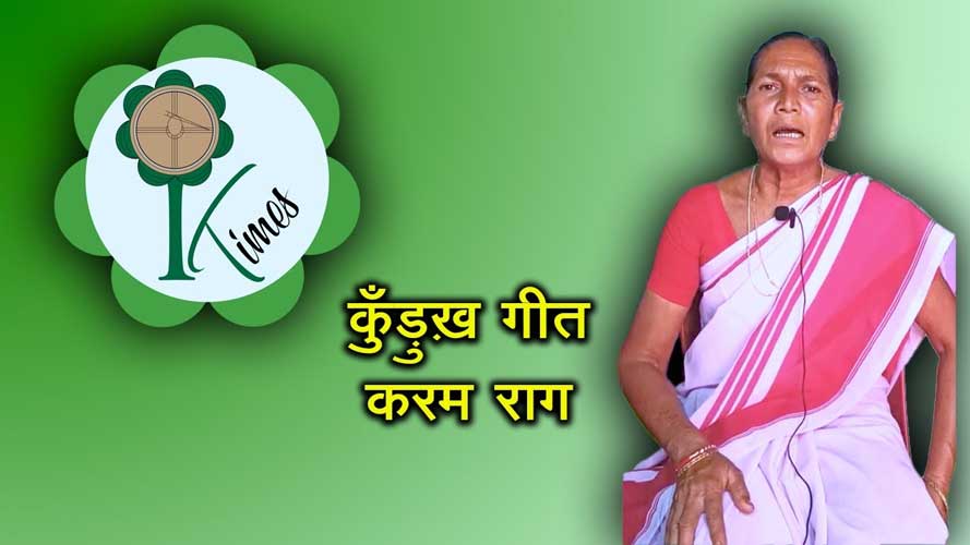 कुँड़ुख़ गीत करम राग