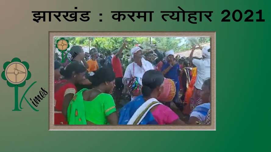 झारखंड के सैन्‍दा गांव में ‘करमा बासी’ (करमा) त्‍योहार संपन्‍न