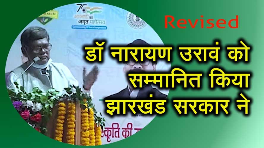 डॉ नारायण उरावं को सम्मानित किया झारखंड सरकार ने