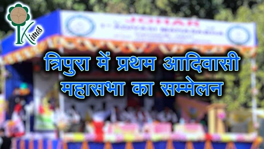 त्रिपुरा में प्रथम आदिवासी महासभा का सम्मेलन संपन्न
