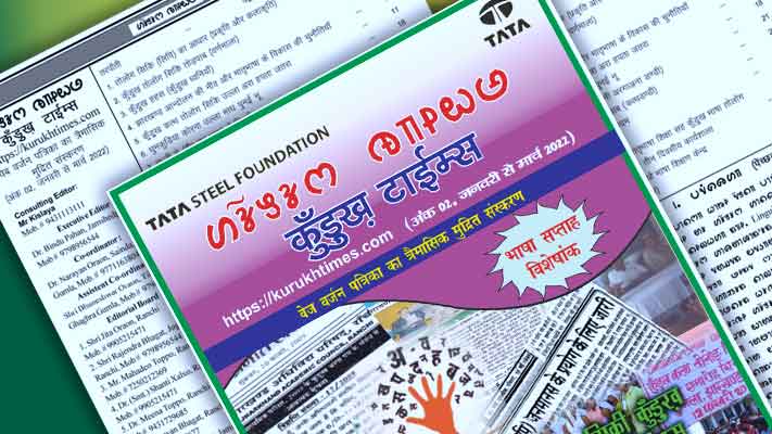 कुंड़ुख टाइम्स डॉट कॉम का 2रा प्रिंट एडिशन आ गया..