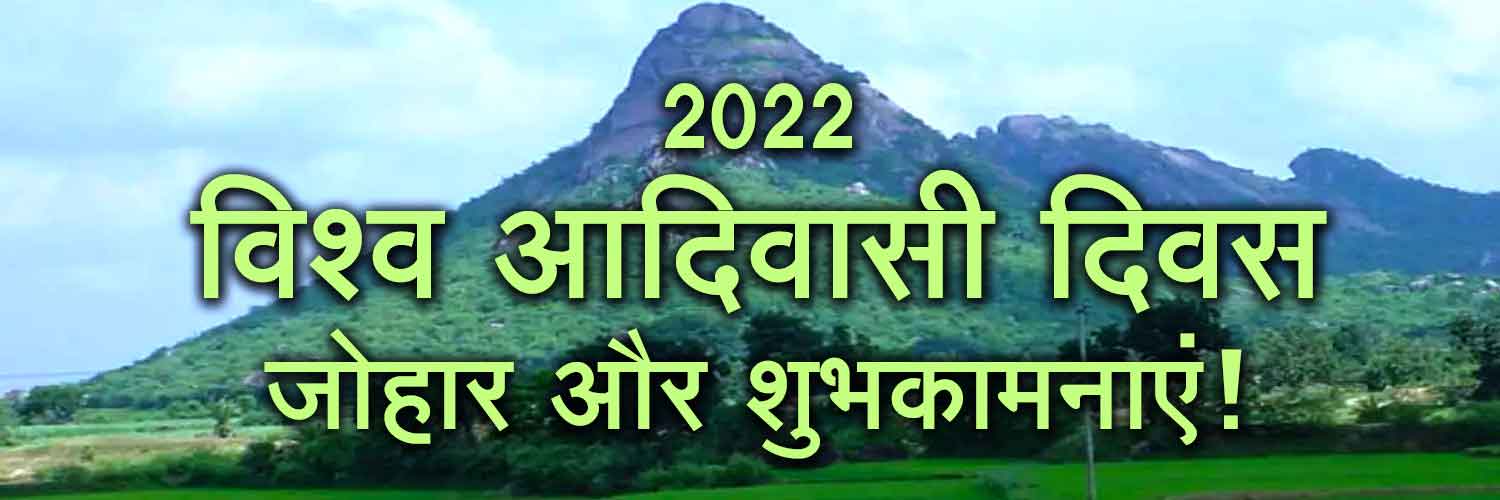 विश्व आदिवासी दिवस 2022