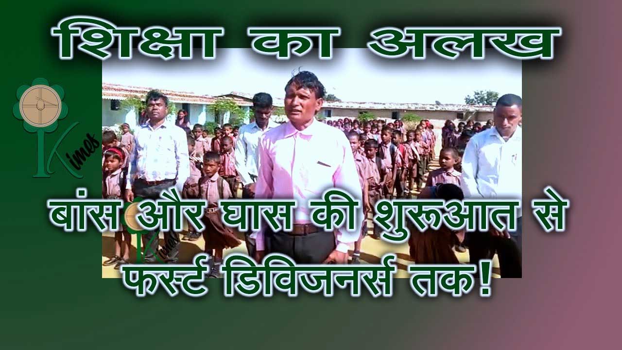 शिक्षा का अलख : बांस और घास की शुरूआत से फर्स्ट डिविजनर्स तक!