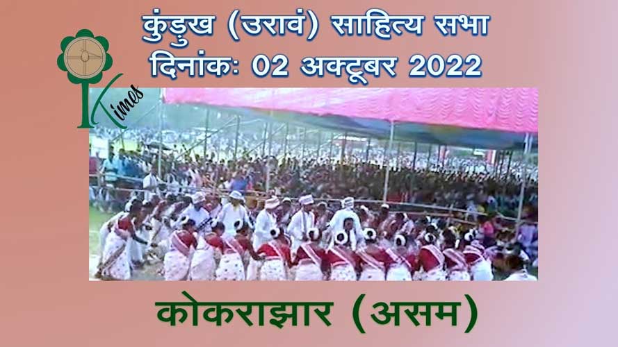 कोकराझार (असम) में कुंड़ुख साहित्य सभा