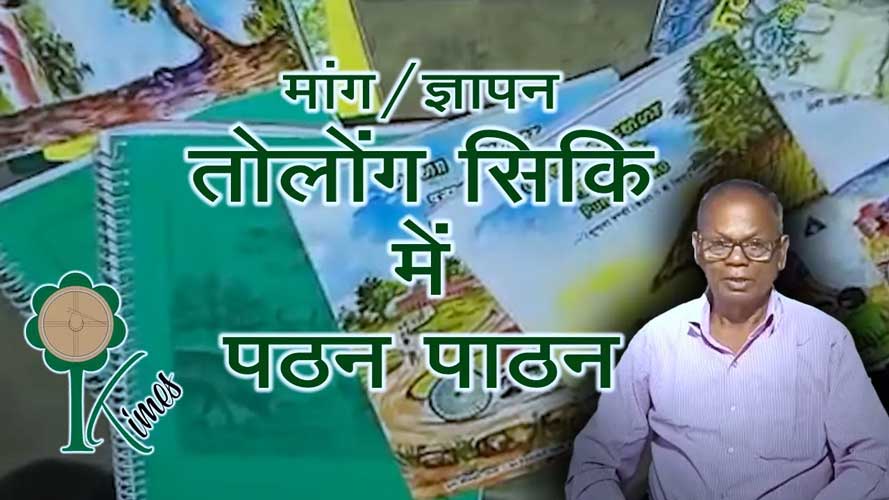 तोलोंग सिकि में पठन-पाठन की मांग