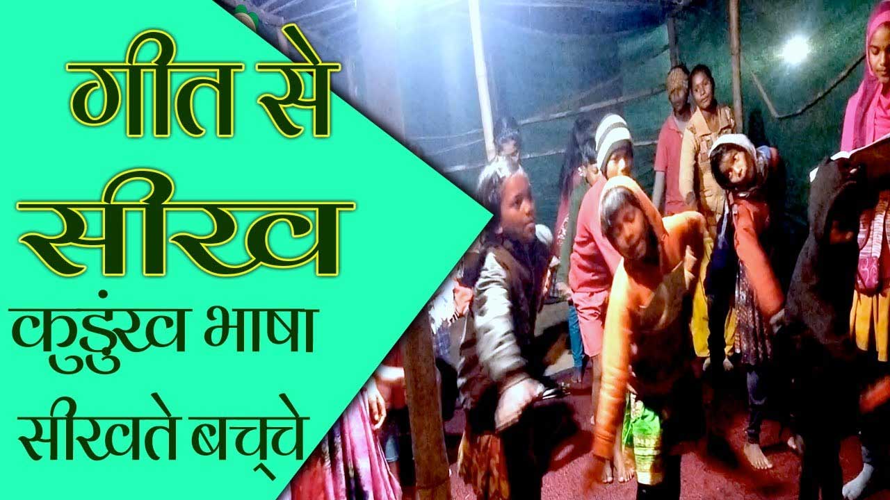 गीत से सीख : झारखंड के गांवों में आदिवासी भाषा कुंड़ुख सीखने की अदा..