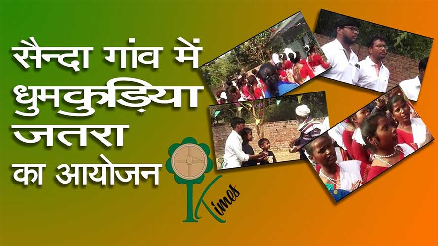 सैन्दा गांव में धुमकुडि़या जतरा का आयोजन
