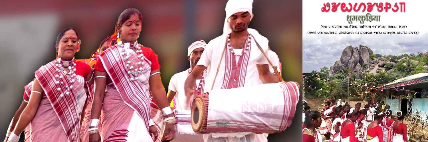 धुमकुडि़या : पारम्परिक सामाजिक, व्यक्तित्व एवं कौशल विकास केन्द्र