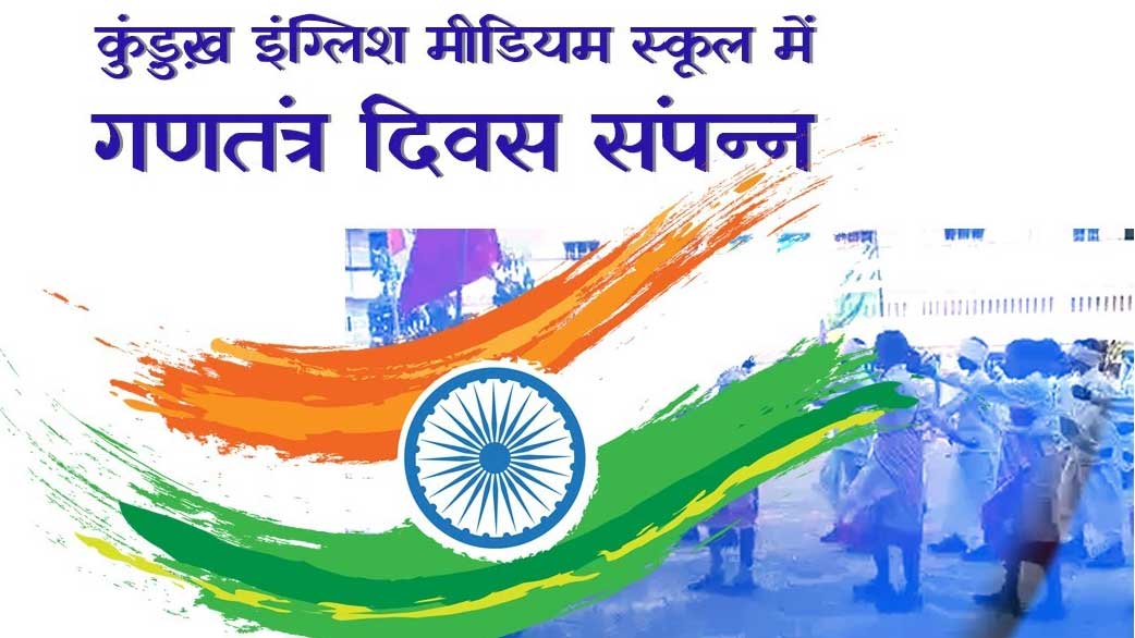 कुंड़ुख़ इंग्लिश मीडियम स्कूल में गणतंत्र दिवस संपन्न