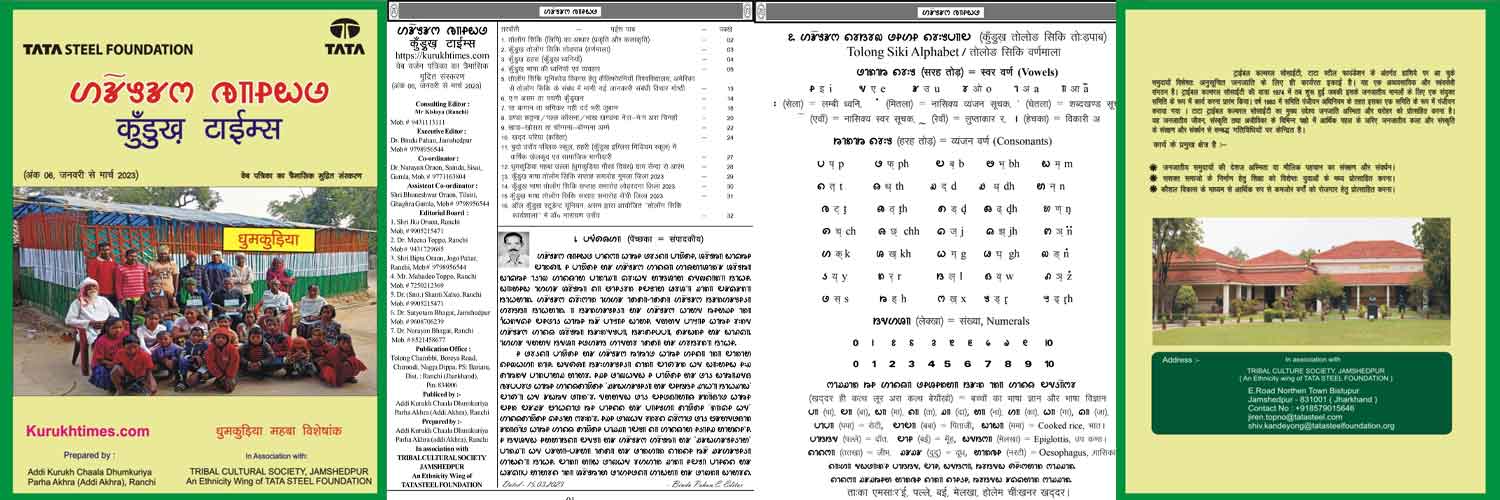 कुंड़ुखटाइम्स मैगजिन का 06 अंक प्रकाशित हुआ..