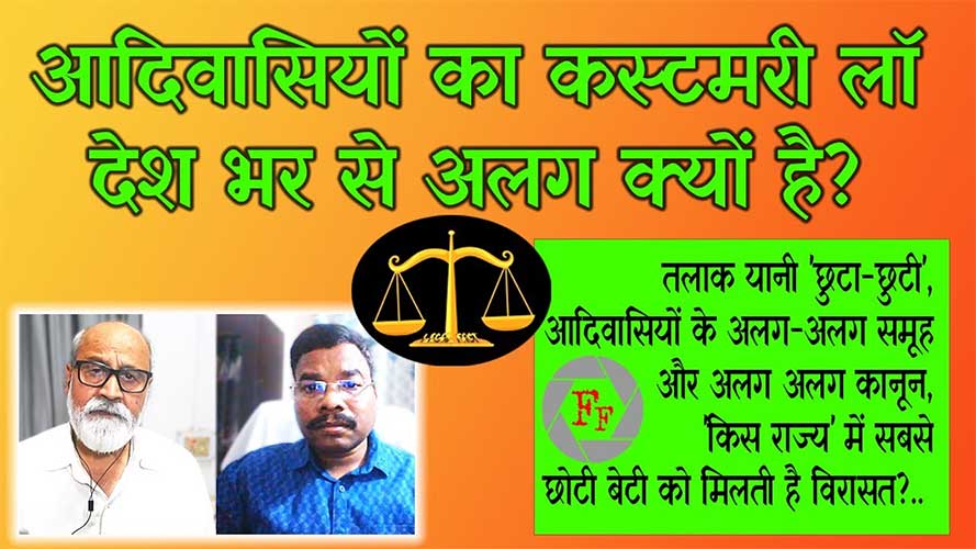 आदिवासियों का कस्‍टमरी लॉ अलग क्‍यों है?