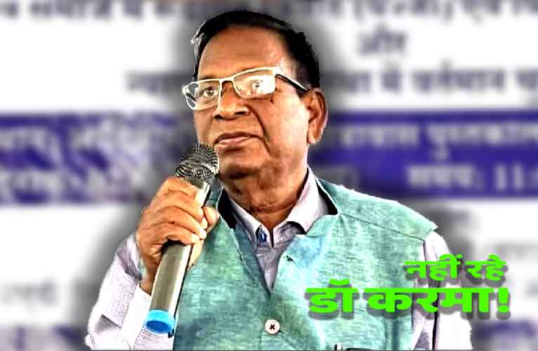 शिक्षाविद् डॉ करमा उरांव नहीं रहे