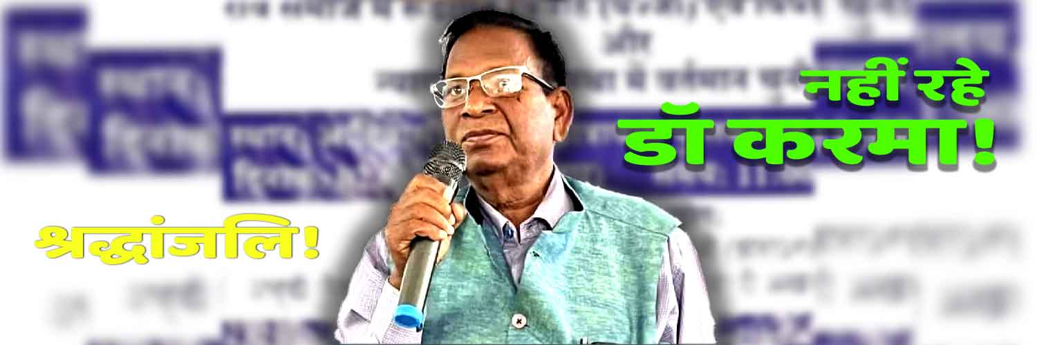 डॉ करमा उरांव नहीं रहे