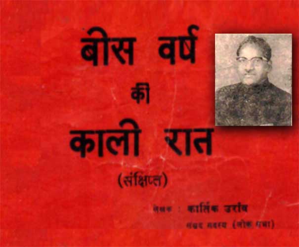 बीस वर्ष की काली रात (संक्षिप्‍त) : कार्तिक उरांव