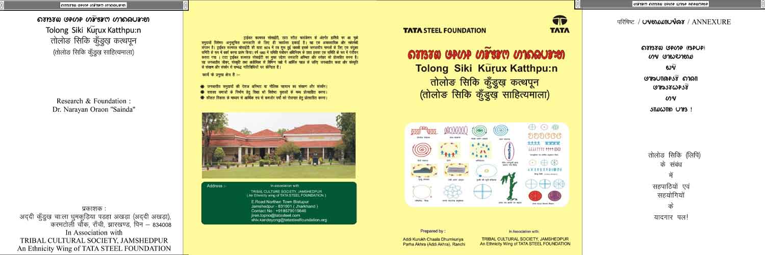 तोलोंग सिकि कुंड़ुख साहित्‍यमाला (दोनों भाग)