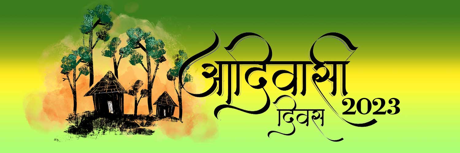 आदिवासी दिवस की शुभकामनाएं