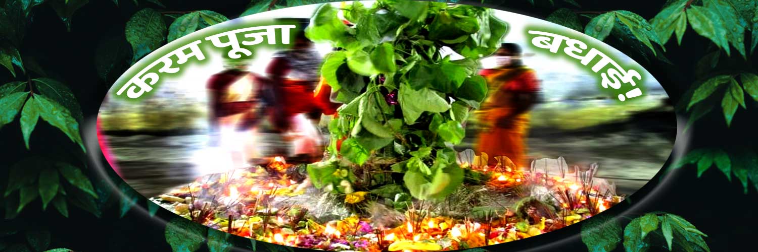 करम परब गही ख़ीरी (करम त्योहार की कहानी)