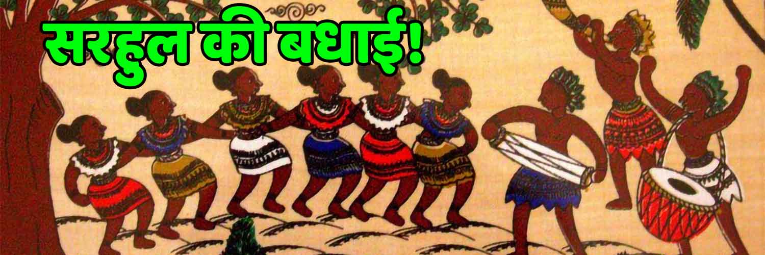 सरहुल की बहुत बधाई और शुभकामनायें!