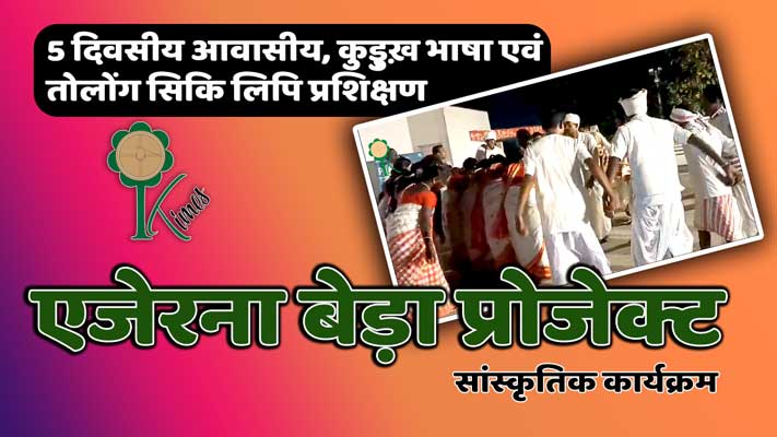 सांस्‍कृतिक कार्यक्रम : 5 दिवसीय आवासीय, कुड़ुख़ भाषा एवं तोलोंग सिकि लिपि प्रशिक्षण