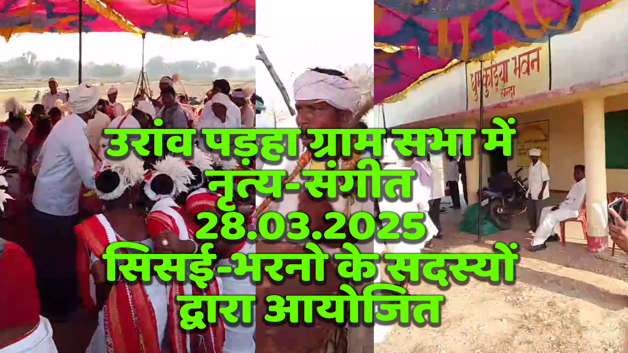 उरांव पड़हा ग्राम सभा में नृत्‍य-संगीत