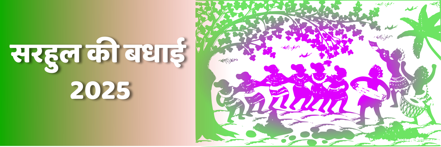 सरहुल की बधाई और शुभकामनाएं !!