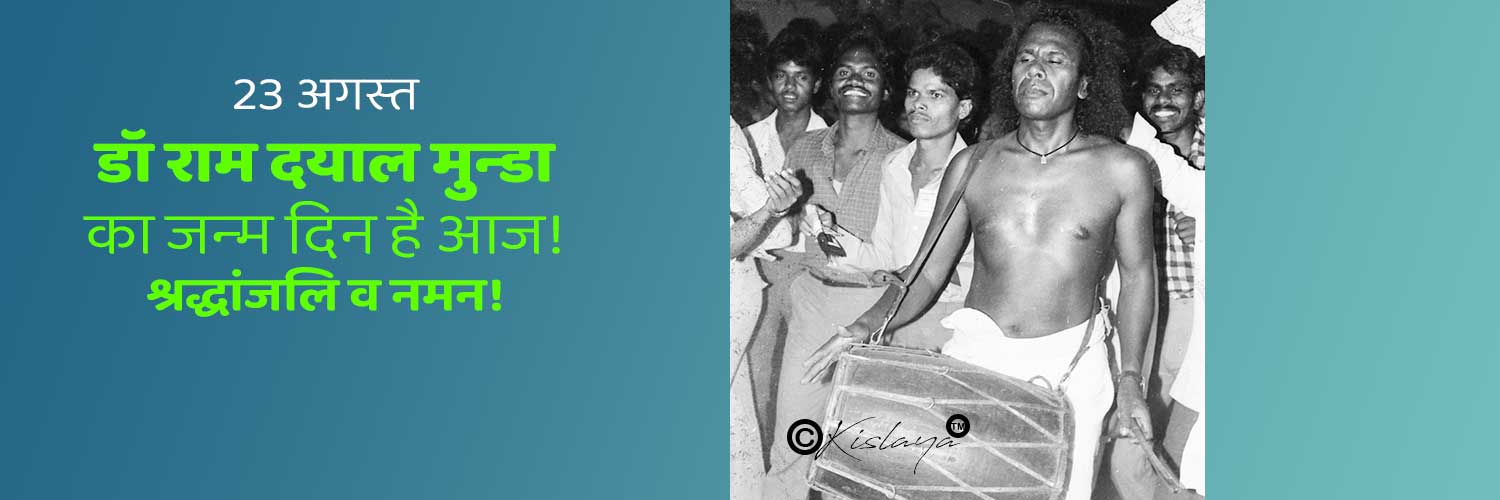 आज डॉ मुन्‍डा का जन्‍मदिन है! …नमन!