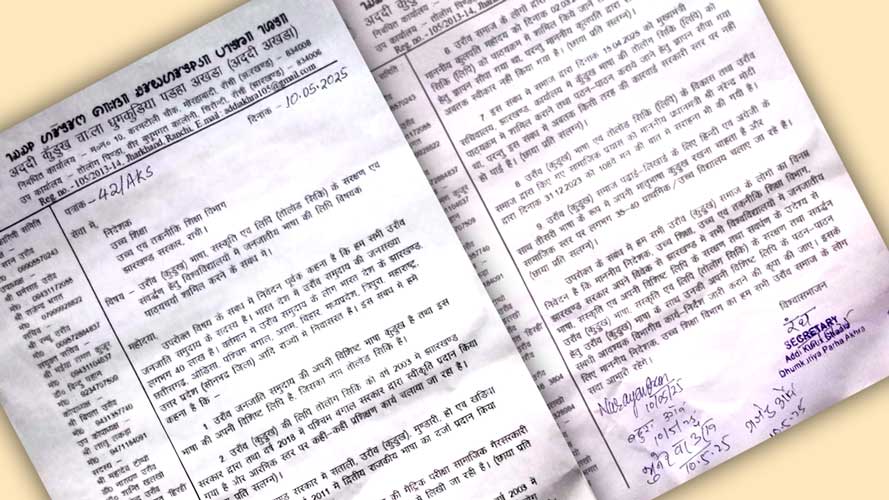 अद्दी अखड़ा ने उच्‍च शिक्षा निदेशक को ज्ञापन सौंपा : झारखंड के वि. वि. में कुंड़ंख भाषा एवं तोलोंग सिकि लिपि को पाठ्यक्रम में शामिल करें