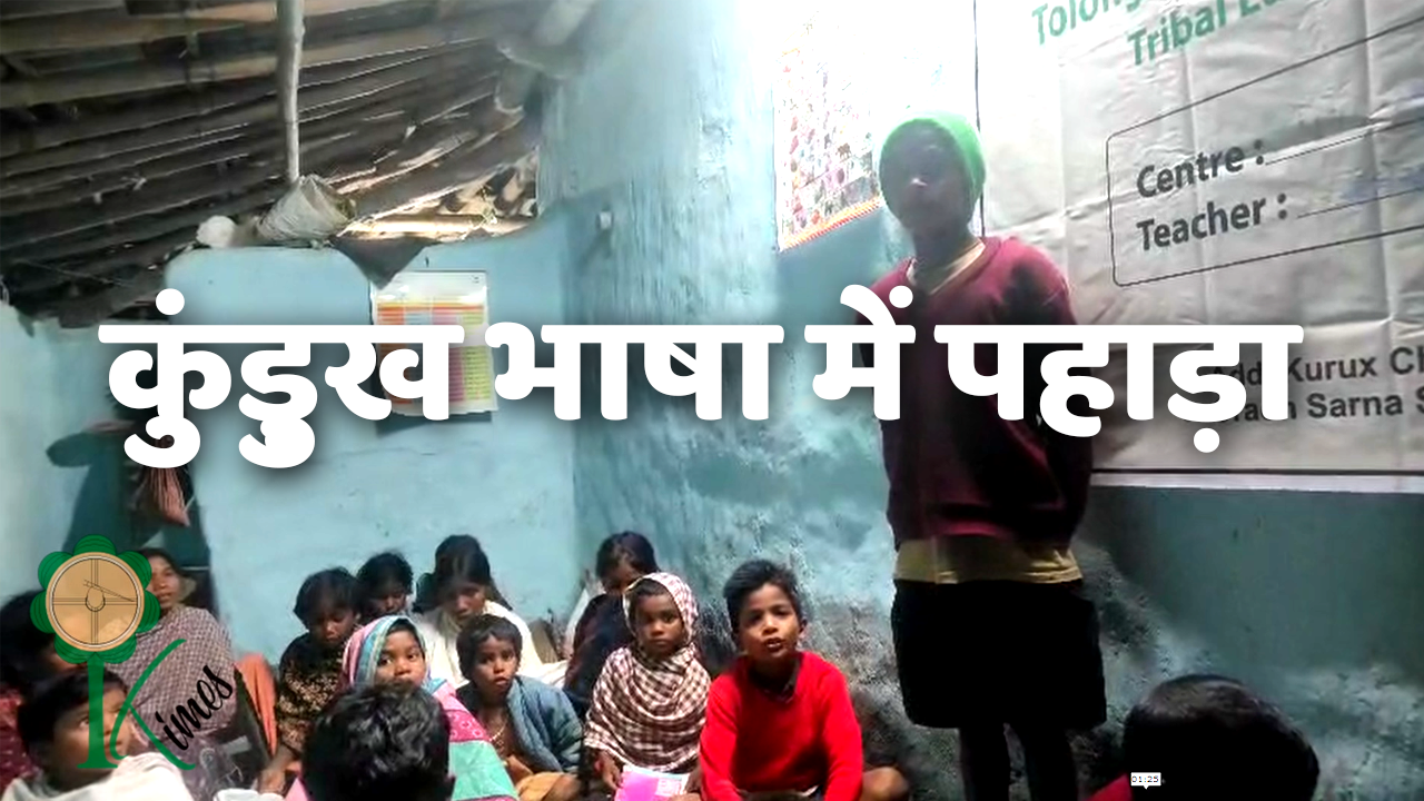 झारखंड के शिवनाथपुर गांव (सिसई) में कुड़ंख यानी तोलोंग सिकि भाषा में गणित का पहाड़ा याद करते बच्‍चे