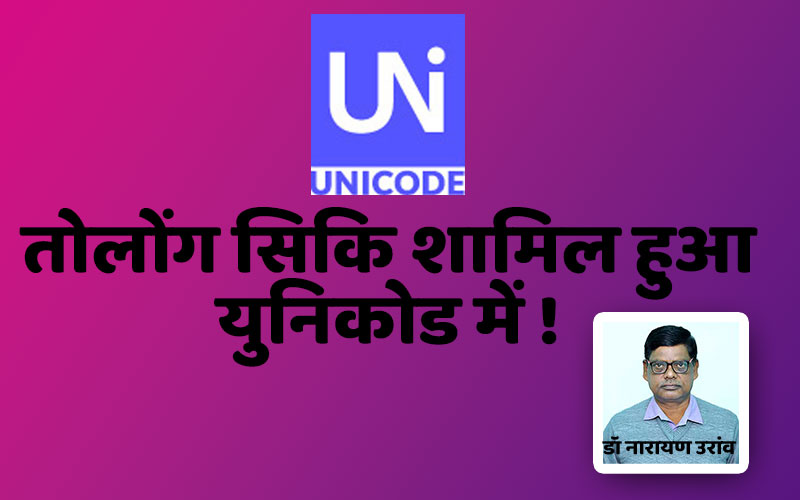  कुड़ुख़ भाषा की लिपि तोलोंग सिकि को सितम्‍बर 2025 में मिला यूनिकोड 