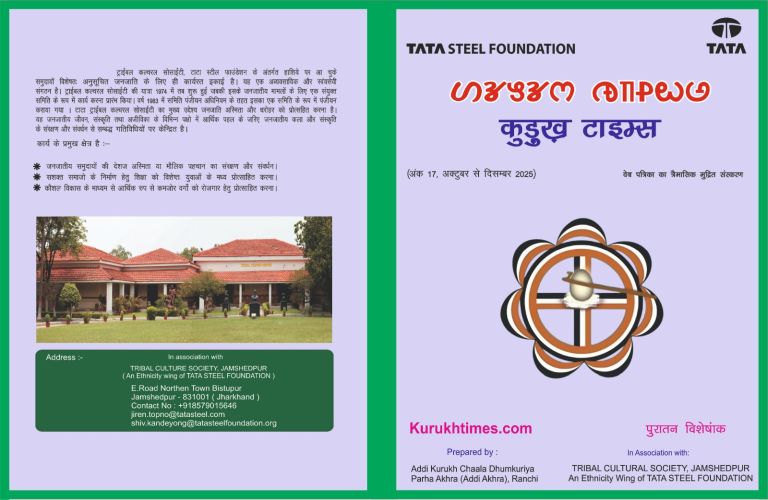 कुड़ुख़ टाइम्स का 17वां अंक प्रकाशित हुआ